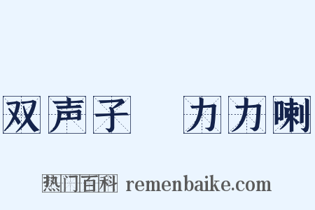 双声子▪力力喇是什么意思的图片